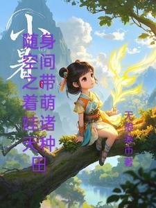 随身带着空间穿越