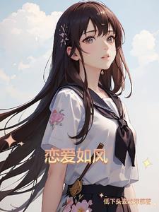 恋爱风线