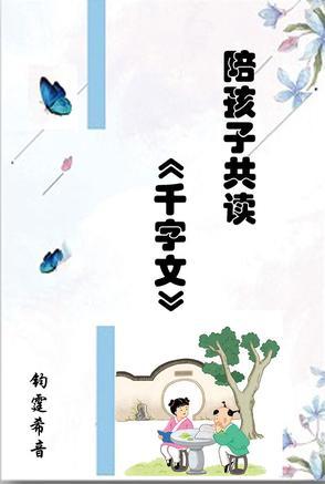 千字文适合小孩读吗