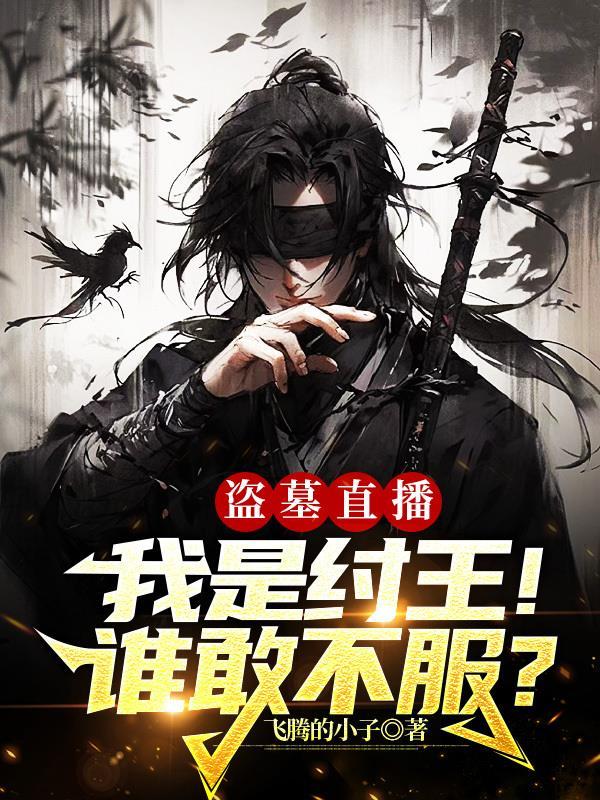 盗墓笔记周穆王鲁殇王