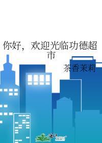 你好欢迎光临功德超市晋江