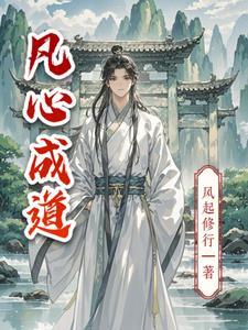 凡心的意思是什么