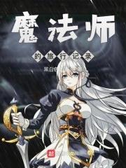 糖果魔法师与旅行TXT