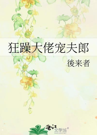 大佬宠夫狂免费