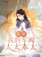 军阀太太的