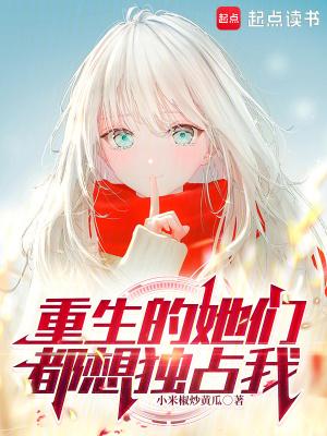 重生后他们都想要我的爱txt