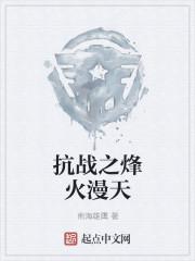 抗战烽火漫天 全文