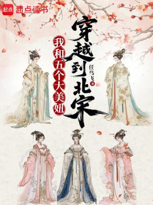 我和五个大美妞穿越到北宋百度百科