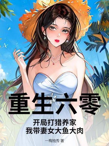 我把妻女
