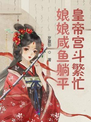 娘娘当咸鱼