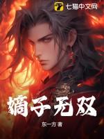 嫡子无双短剧全集在线观看