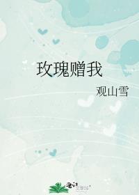 送我玫瑰