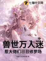 兽世万千兽夫只宠你全文阅读