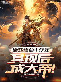 游戏修仙排行榜