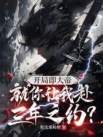 开局就大帝修为