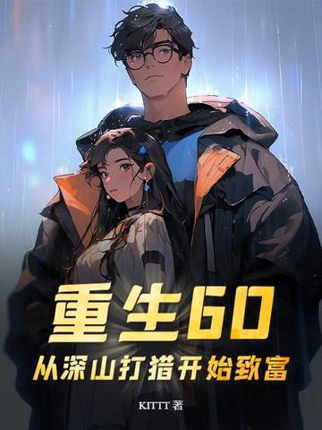 重生六十年代上山打猎