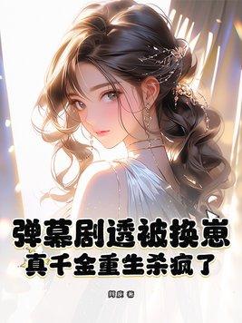 弹幕剧透被换崽真千金重生杀疯了