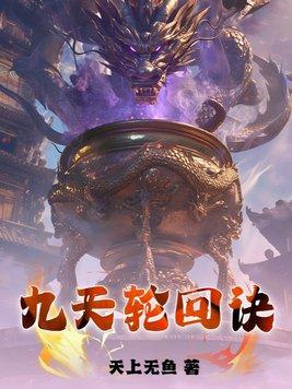 九天轮回诀TXT