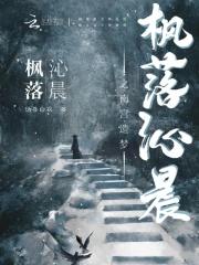 枫落gl