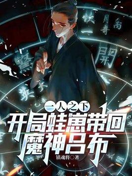 一人之下之开局满级八奇技