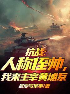 抗战人称侄帅我来主宰黄埔系txt提取码
