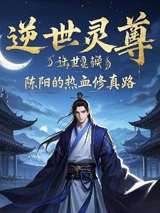 逆世灵仙全文免费阅读