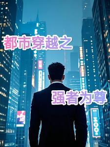 强者都市重生