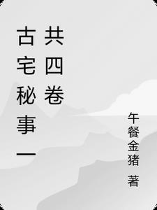 古宅秘事一共四卷是哪四卷