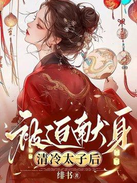 清冷太子被迫献身后by免费阅读