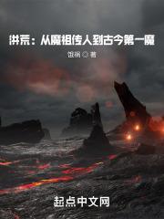 【洪荒】魔祖