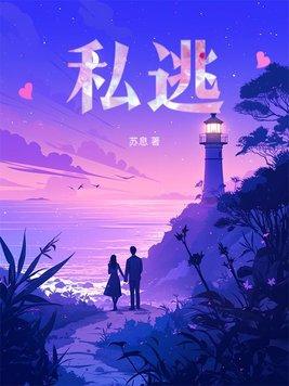 私逃菜紫全文免费阅读无弹窗笔趣阁