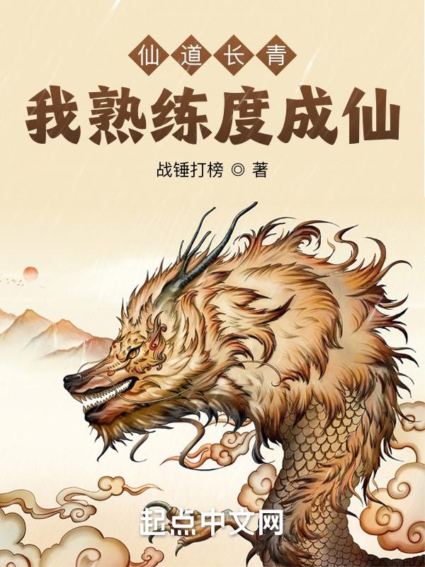仙道长青简介