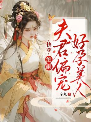 快穿绝嗣夫君偏宠好孕美人无限流网