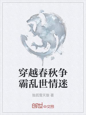 争霸春秋的