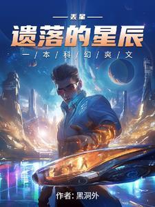 遗落星空
