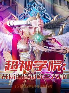 超神学院之海贼入侵
