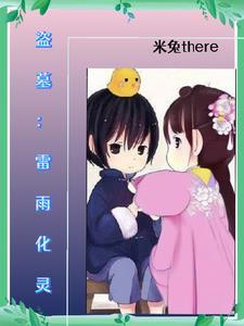我是盗墓贼