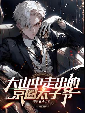 大山中走出的京圈太子爷范无道