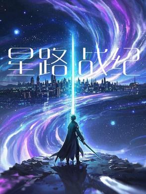 星战剧集