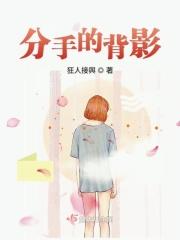 分手后的背影图片
