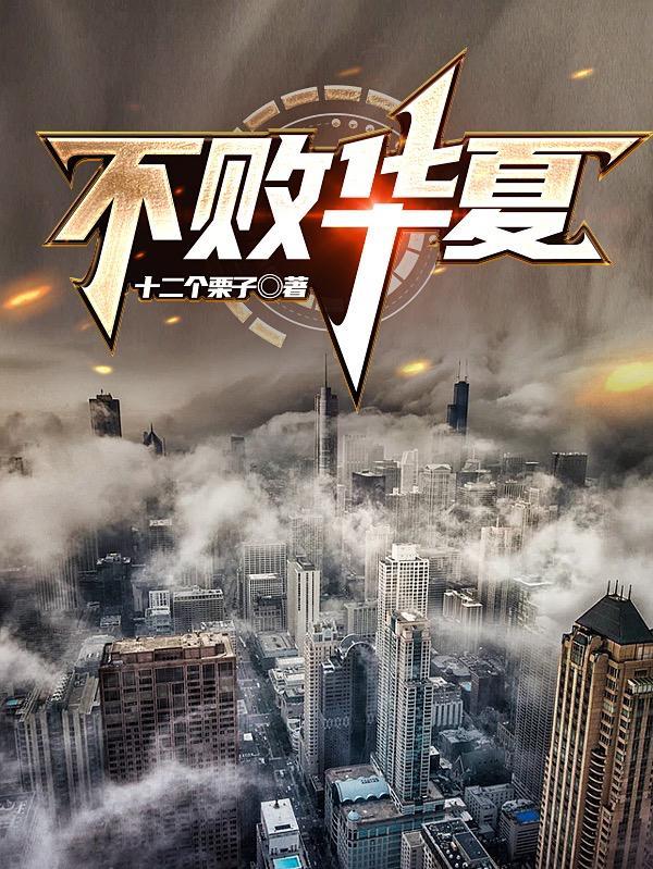 华厦不败战龙林峰