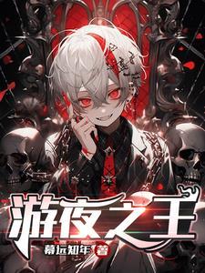 游戏之夜插曲