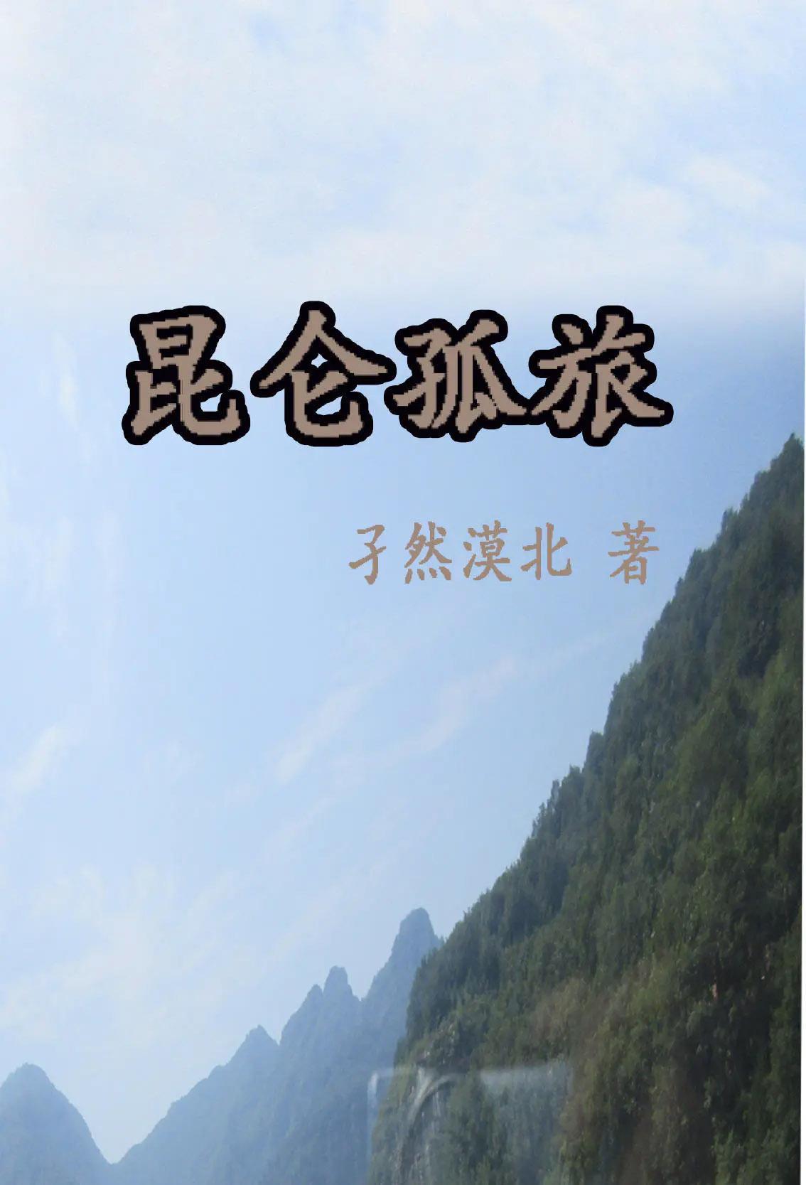 昆仑侠百科