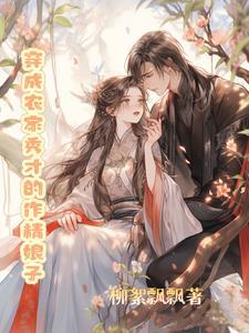 穿成农家锦绣福女缺无瑕