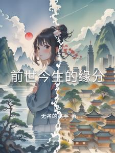什么叫前世今生的缘分
