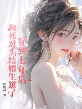 和死对头一起穿到七十年代