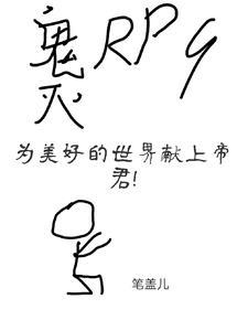 为美好的世界献上祝福本孑