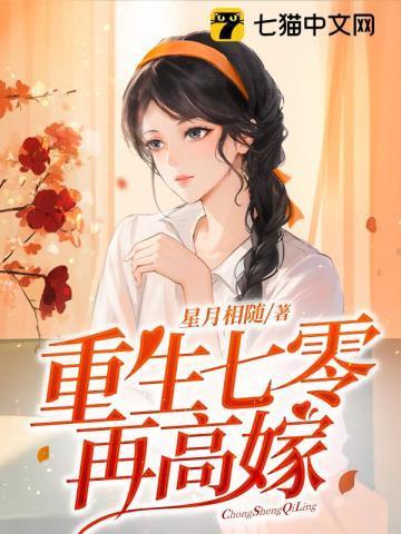 重生七零再高嫁短剧大结局