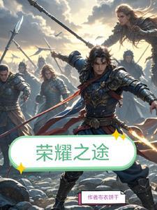 荣耀之路手游