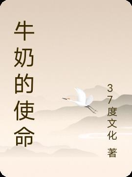 一箱牛奶完成过年使命